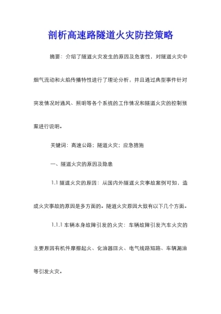 剖析高速路隧道火灾防控策略