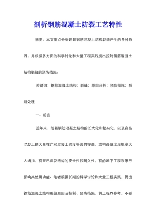 剖析钢筋混凝土防裂工艺特性