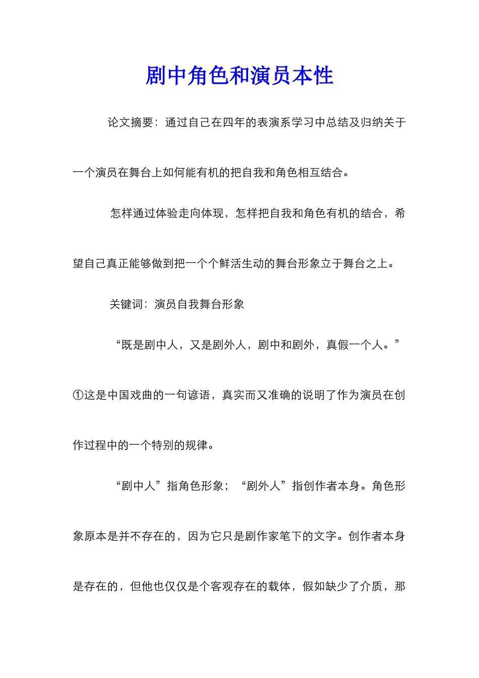 剧中角色和演员本性_第1页