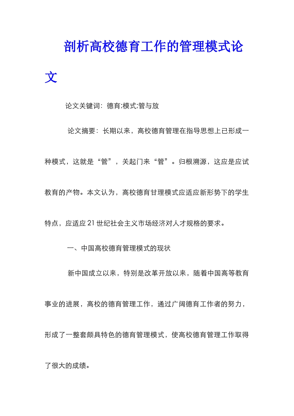 剖析高校德育工作的管理模式论文_第1页