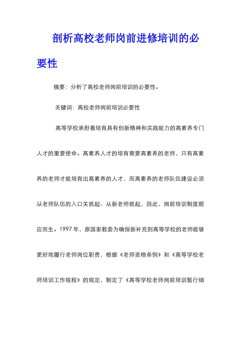 剖析高校教师岗前进修培训的必要性_第1页