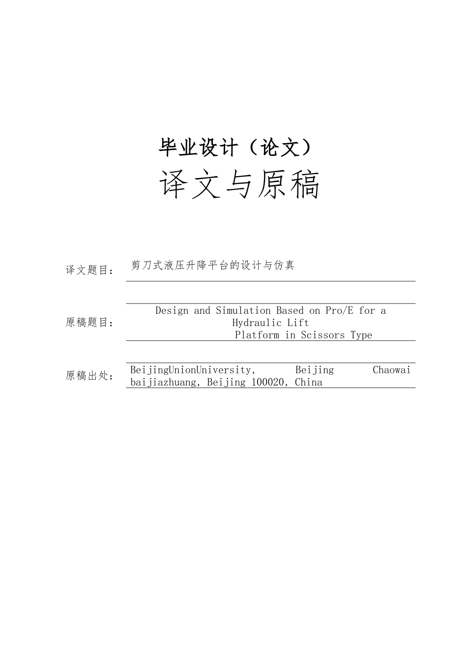 剪刀式液压升降平台的设计与仿真设计_第1页