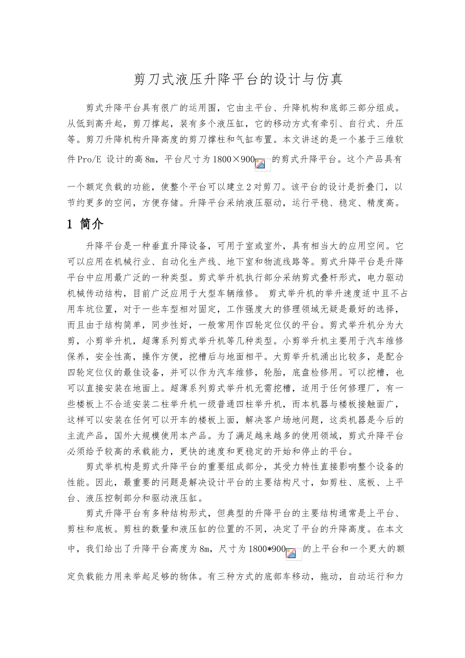 剪刀式液压升降平台的设计与仿真设计_第2页