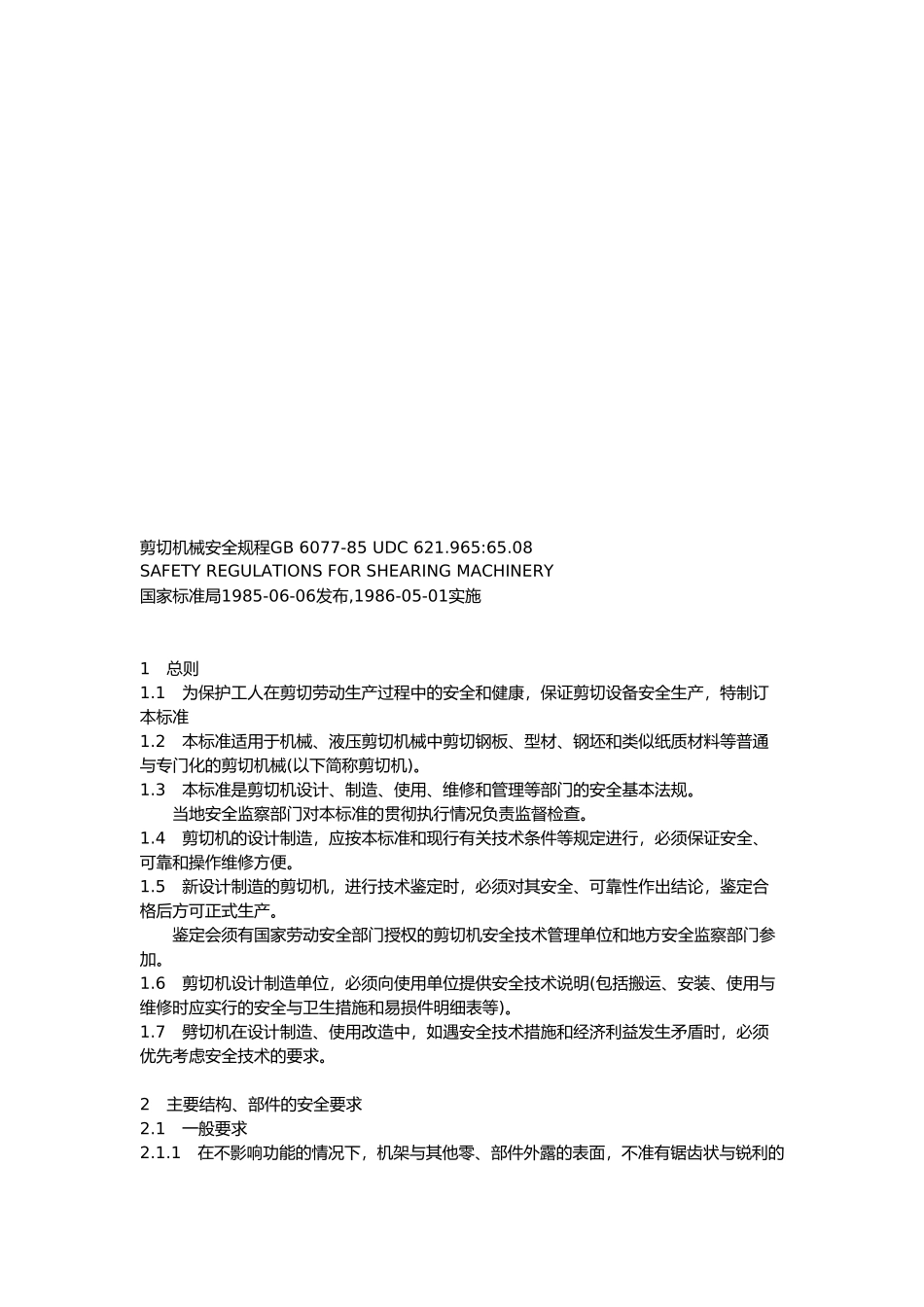 剪切机械安全管理制度_第2页