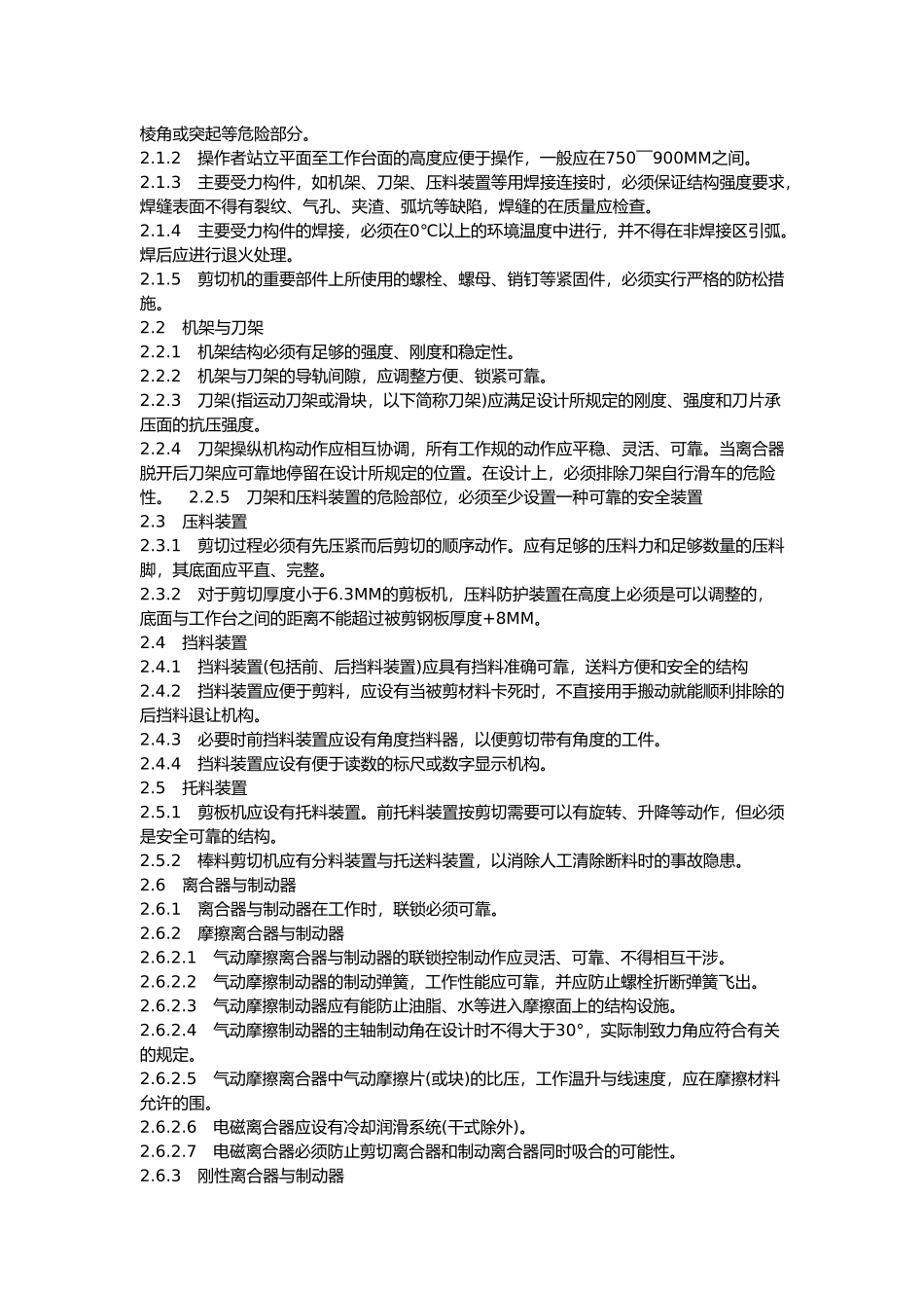 剪切机械安全管理制度_第3页