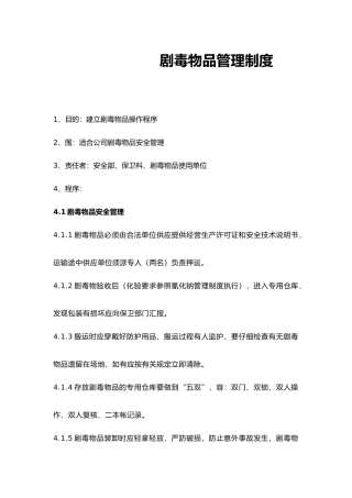剧毒物品安全管理制度