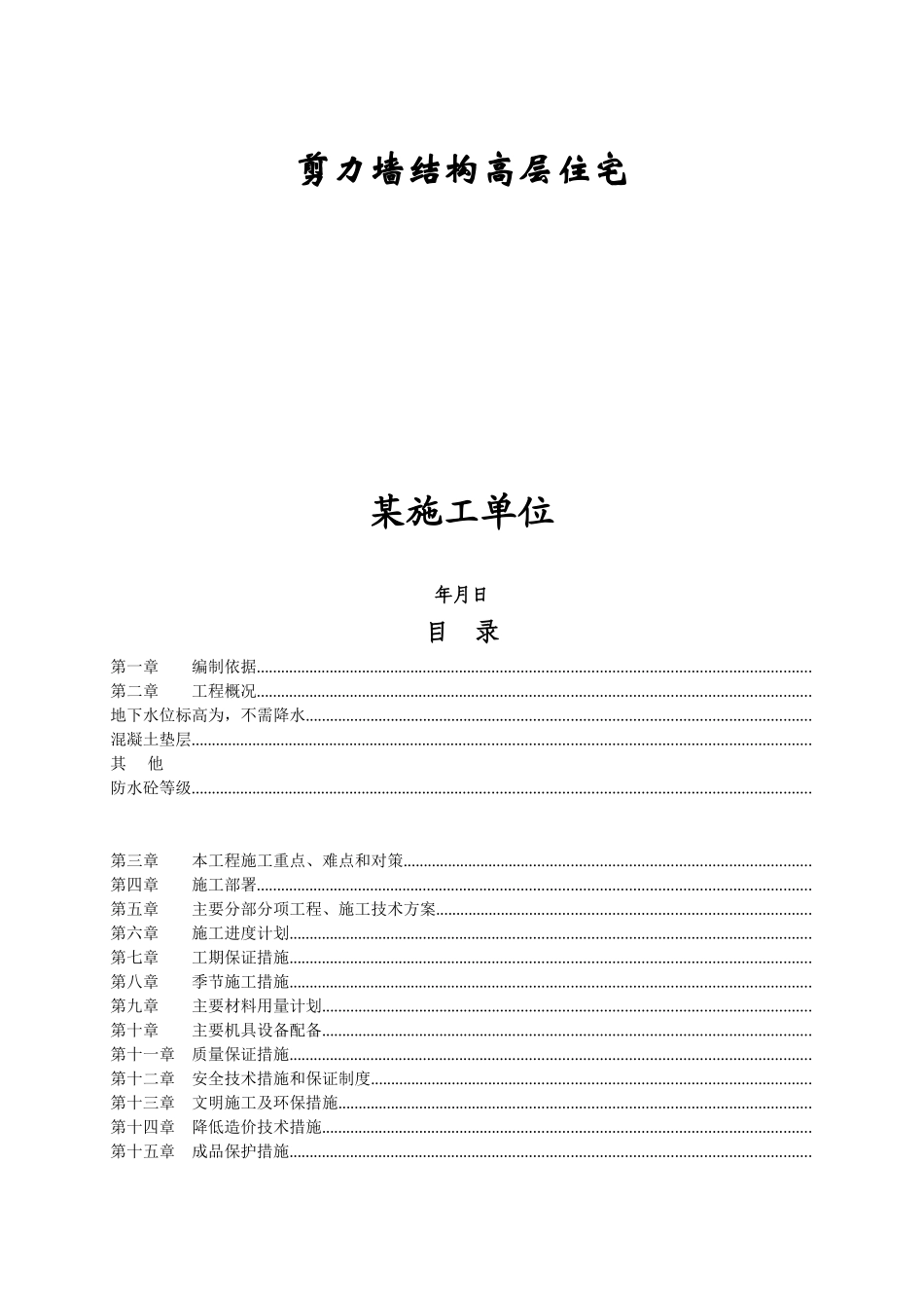 剪力墙结构高层住宅施工组织设计方案_第1页
