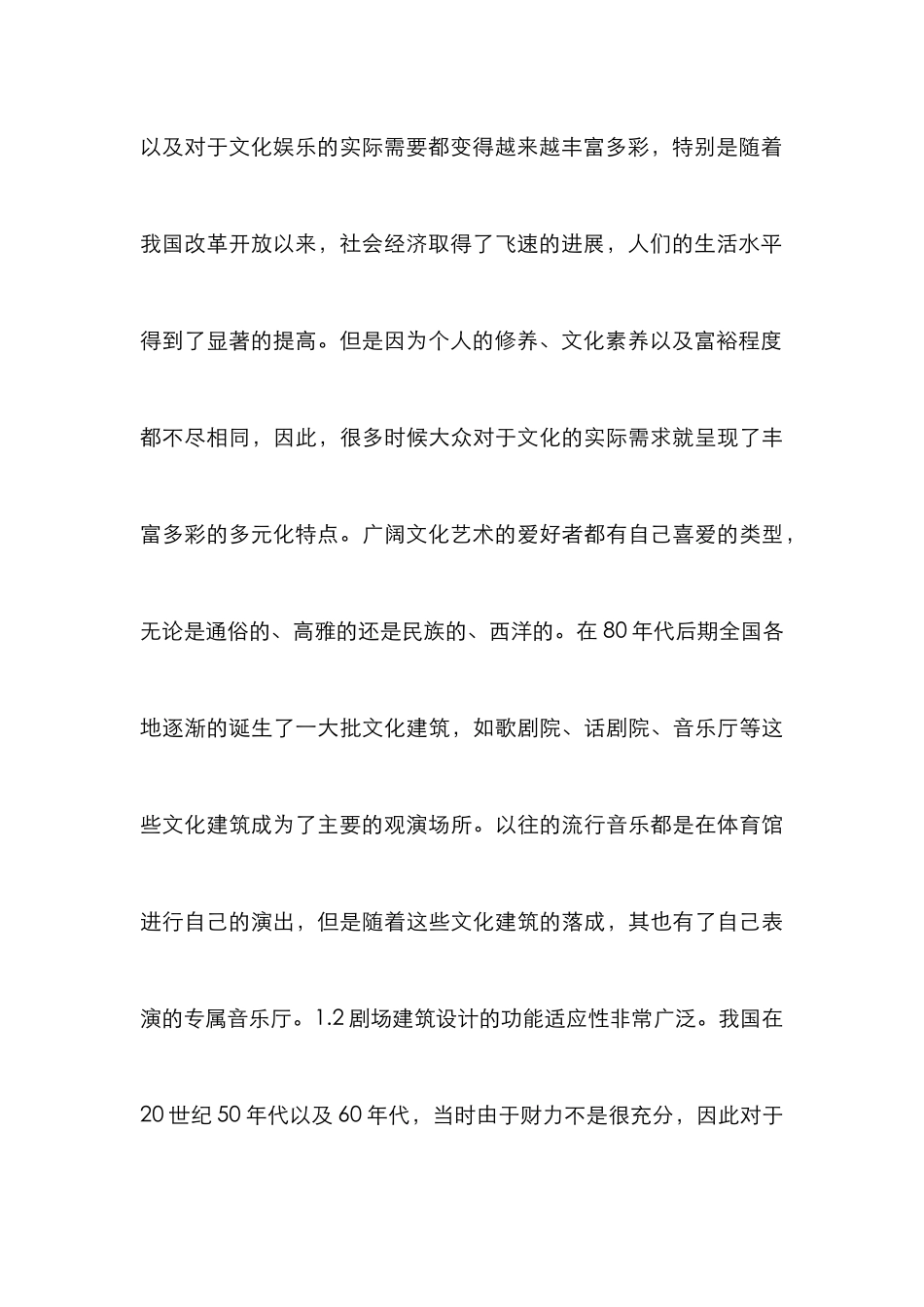 剧场建筑设计与施工探析_第3页