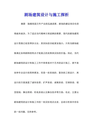 剧场建筑设计与施工探析