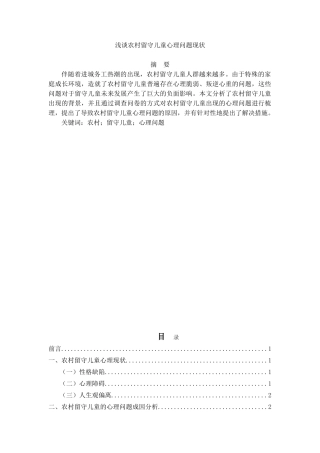 浅谈农村留守儿童心理问题现状分析研究  应用心理学专业