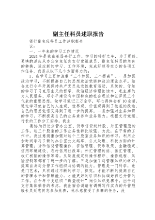 副主任科员述职报告