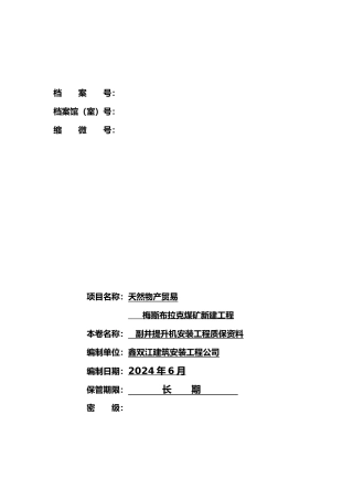副井提升机安装工程质保资料全