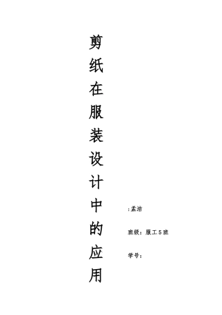 剪纸在服装设计中的应用