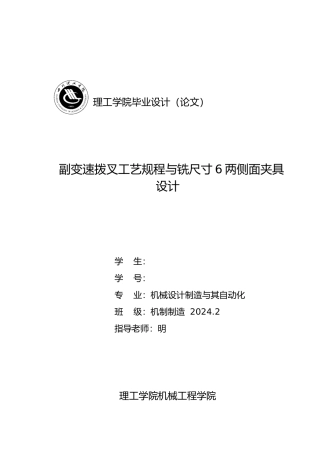 副变速拨叉工艺规程与铣尺寸6两侧面夹具设计说明