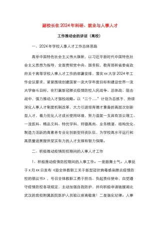 副校长在2024年科研、就业与人事人才工作推进会的讲话（高校）