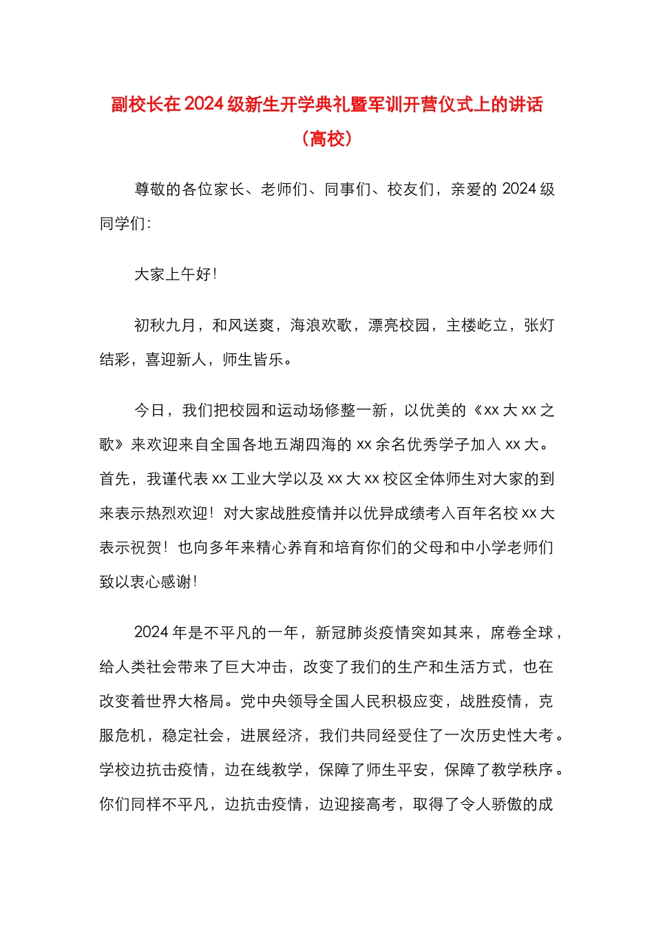 副校长在2024级新生开学典礼暨军训开营仪式上的讲话（高校）_第1页