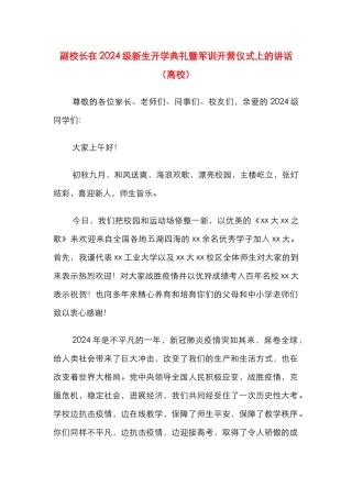 副校长在2024级新生开学典礼暨军训开营仪式上的讲话（高校）