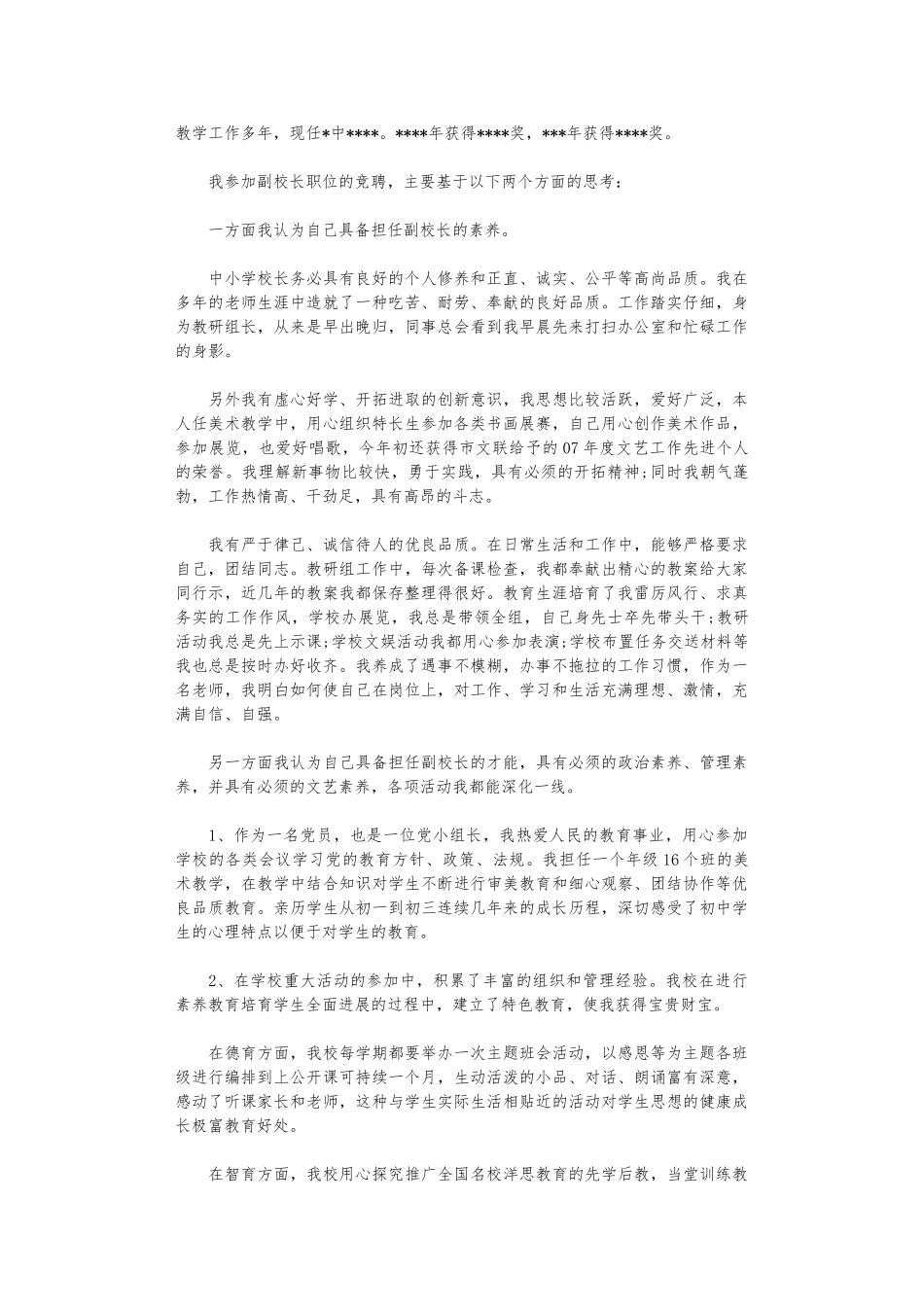 副校长竞聘演讲稿10篇优秀版_第3页