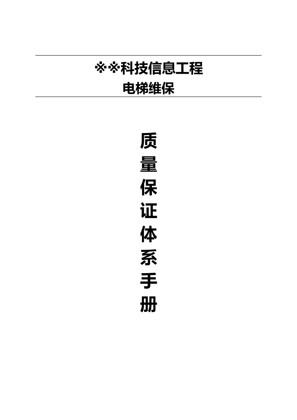 副本电梯维保管理体系手册_1_第1页