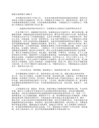 副校长述职报告1000字
