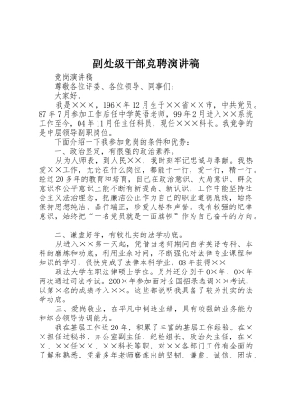 副处级干部竞聘演讲稿