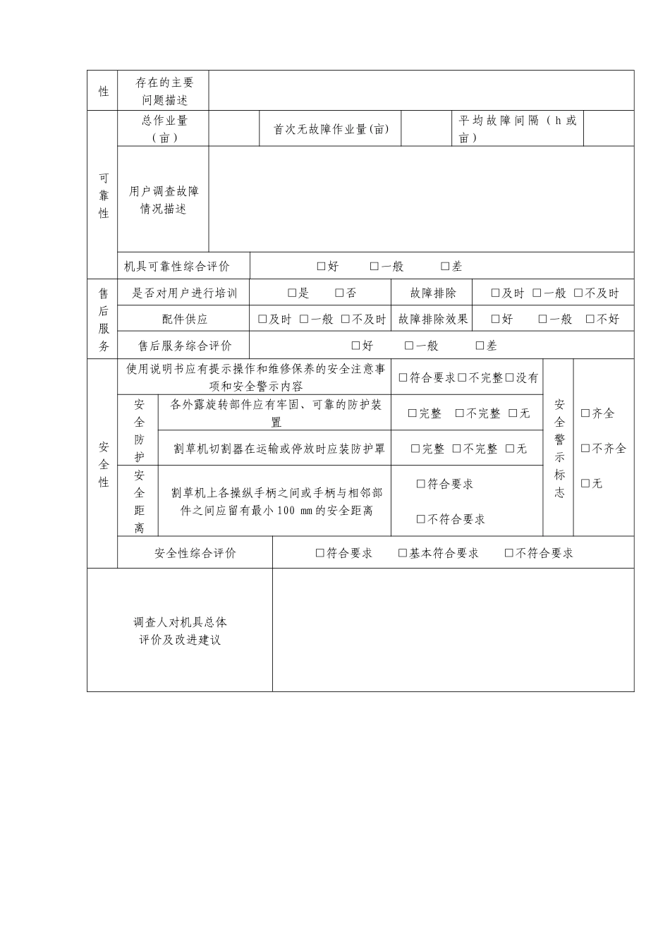 割草机跟踪调查表汇编_第2页