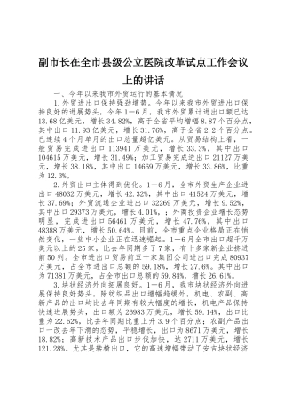 副市长在全市县级公立医院改革试点工作会议上的讲话
