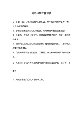 副总经理工作职责
