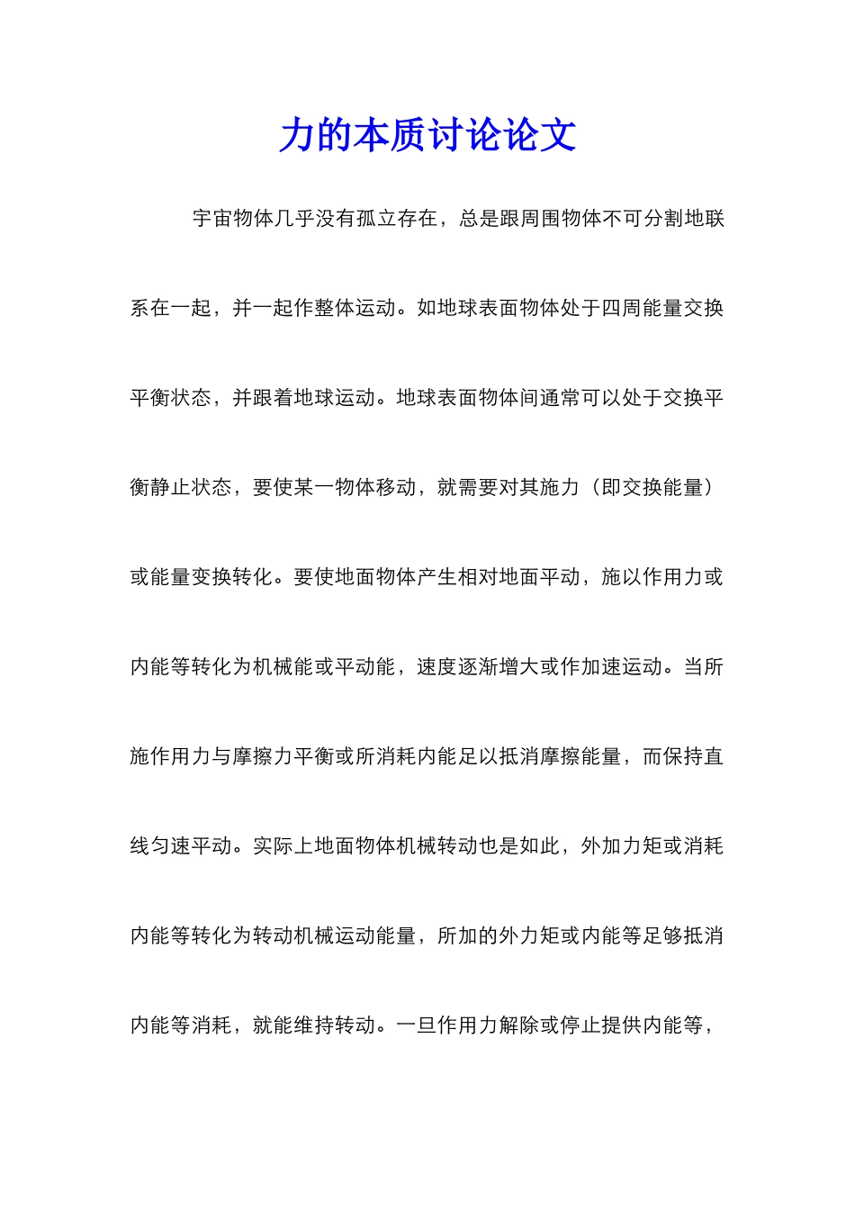力的本质研究论文_0_第1页