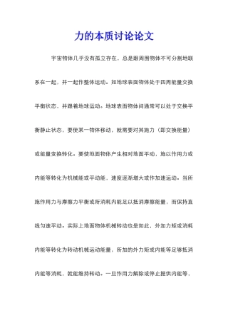 力的本质研究论文_0