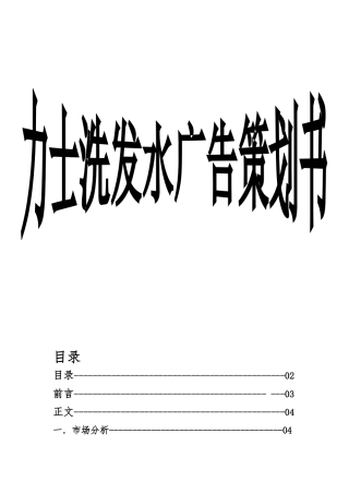 力士洗发水广告项目策划书