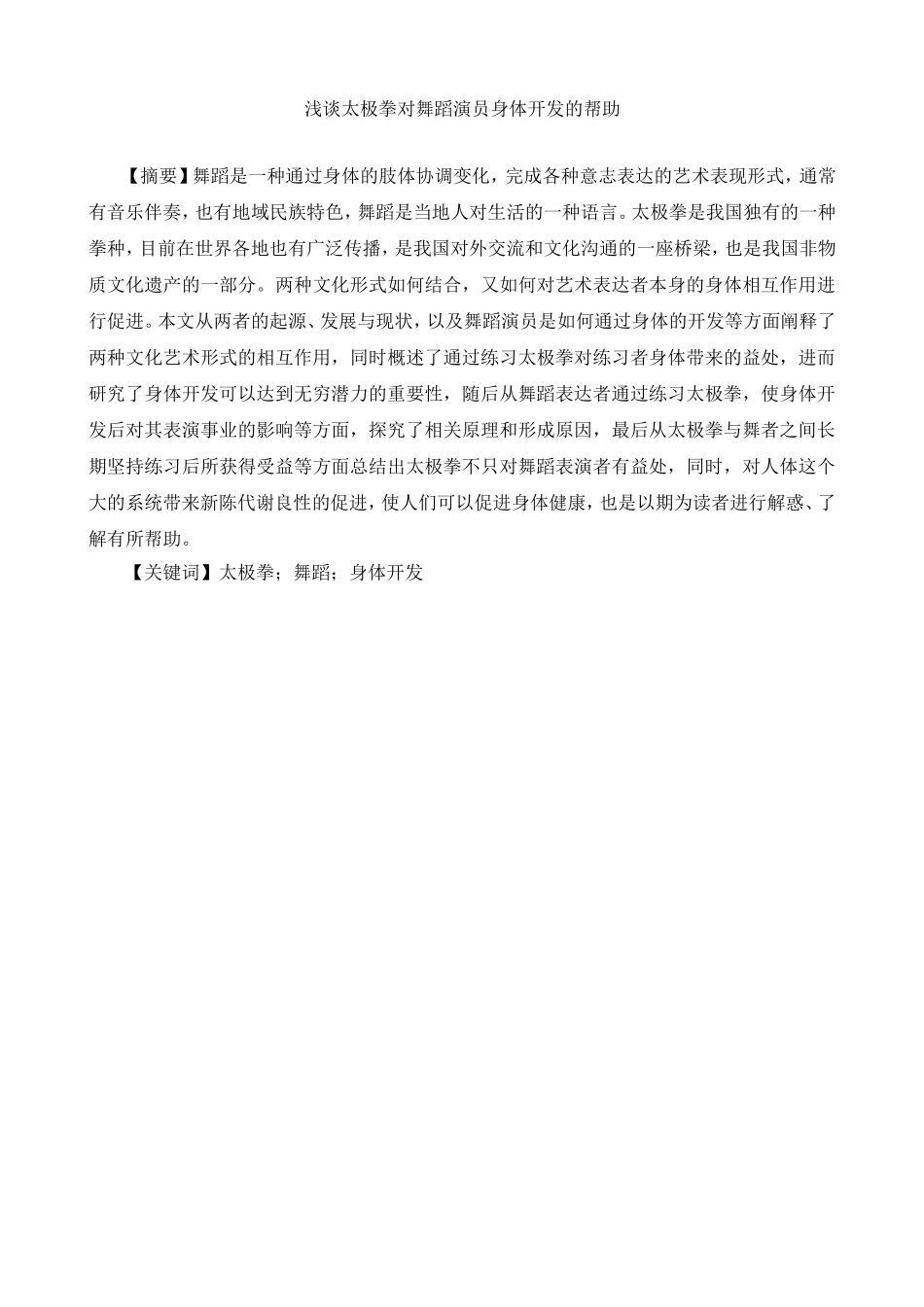 浅谈太极拳对舞蹈演员身体开发的帮助分析研究  舞蹈编导专业_第1页