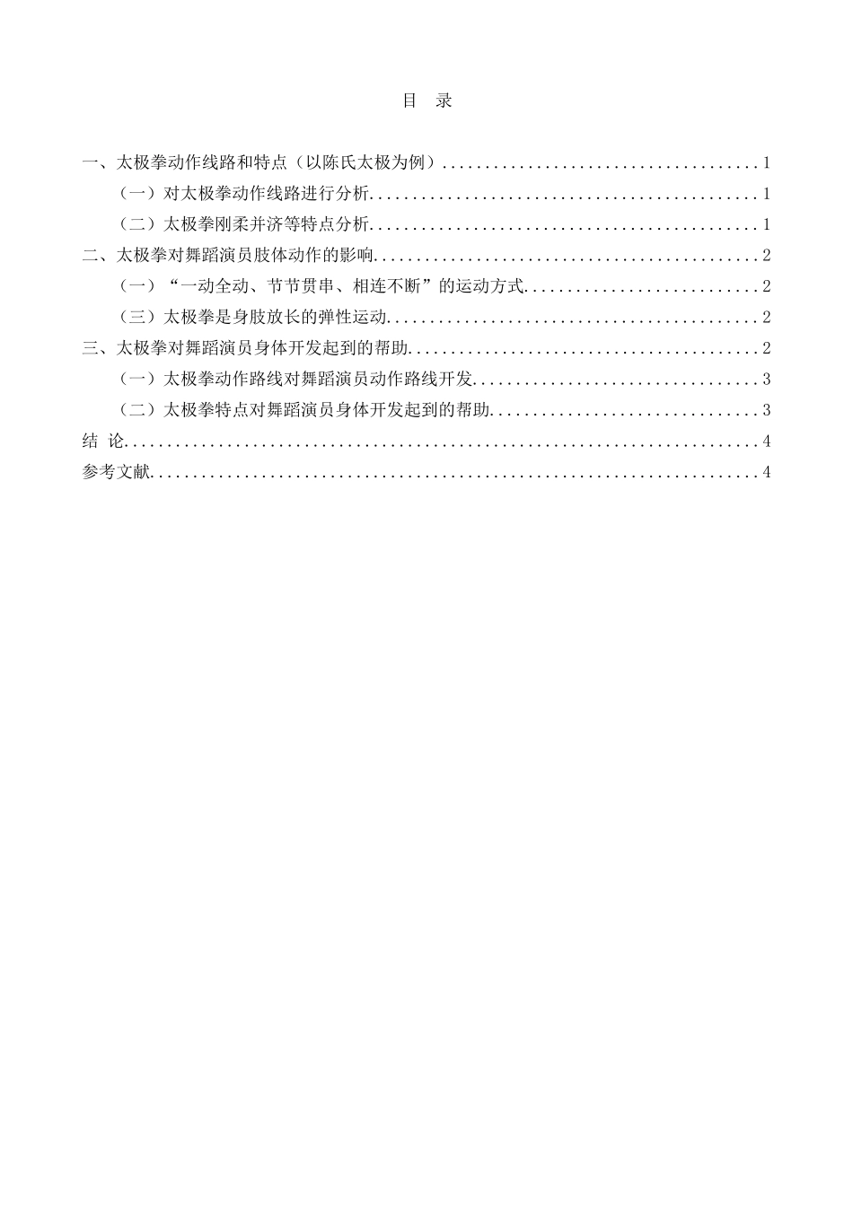 浅谈太极拳对舞蹈演员身体开发的帮助分析研究  舞蹈编导专业_第2页
