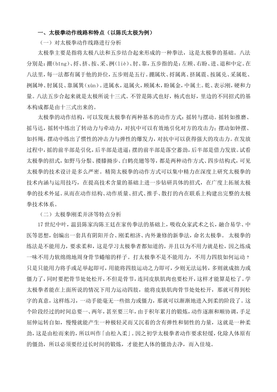 浅谈太极拳对舞蹈演员身体开发的帮助分析研究  舞蹈编导专业_第3页