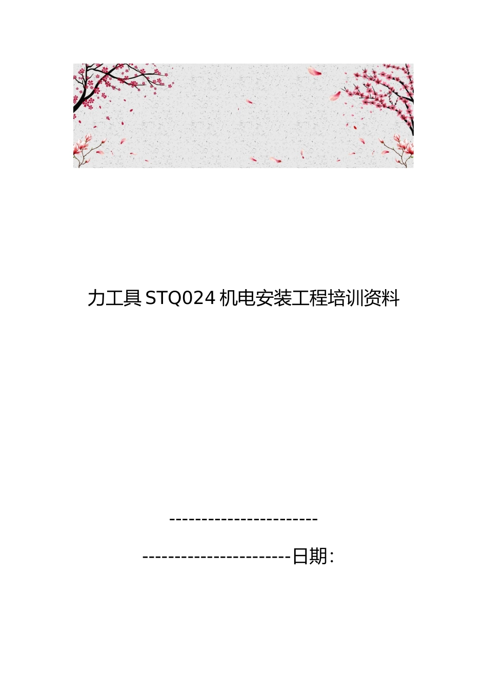 力工具STQ024机电安装工程培训资料全_第1页