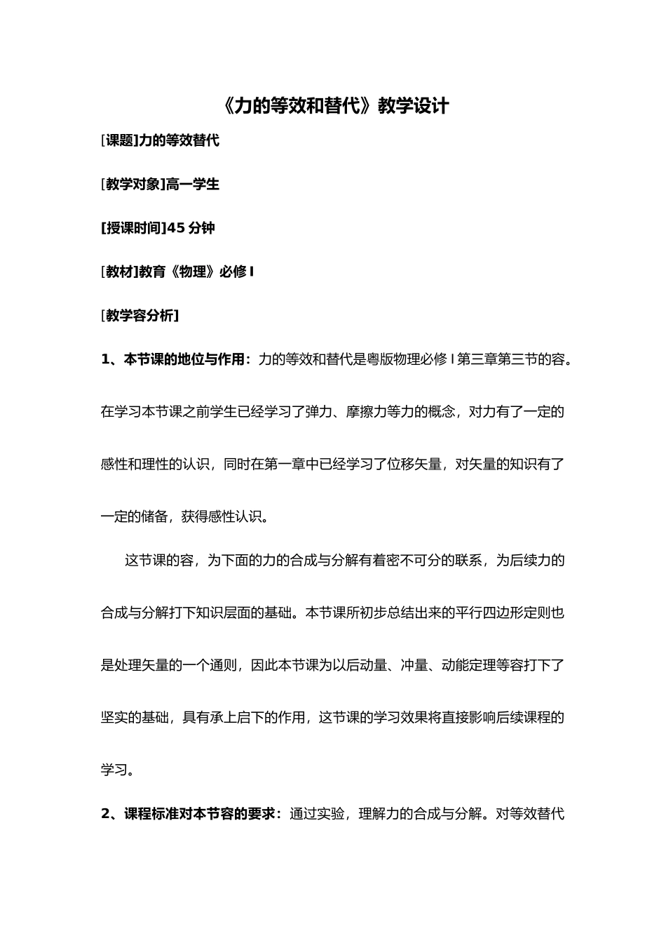 力的合成与分解教学设计说明_第1页