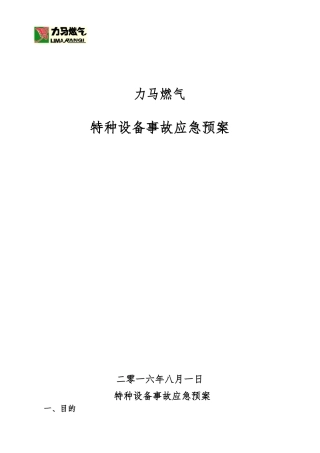 力马燃气特种设备应急处置预案