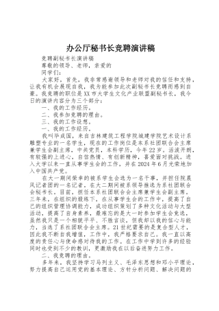 办公厅秘书长竞聘演讲稿