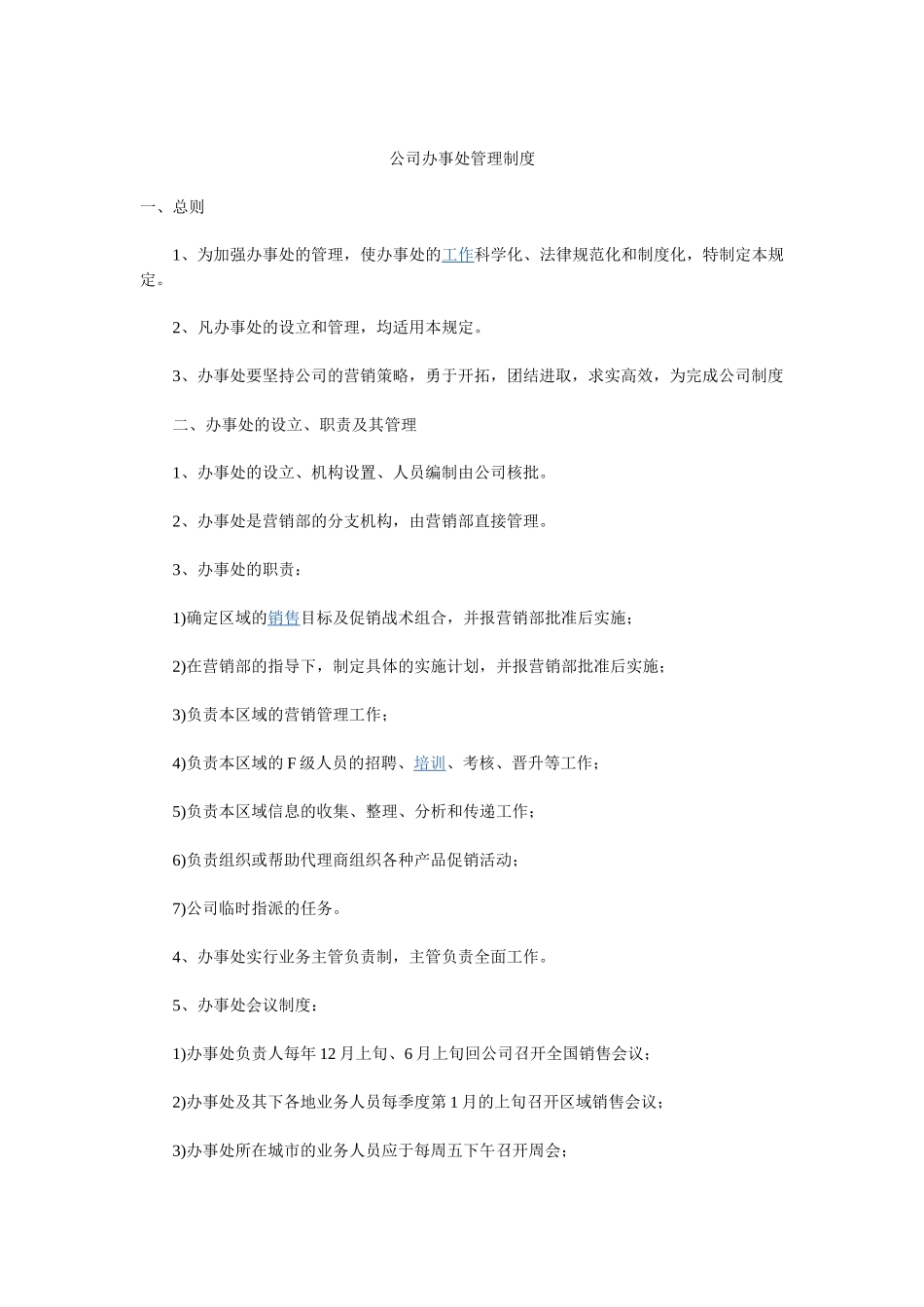 办事处拟定制度_第1页