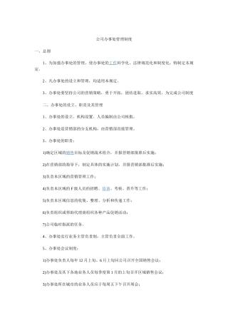 办事处拟定制度