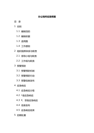 办公场所应急救援预案