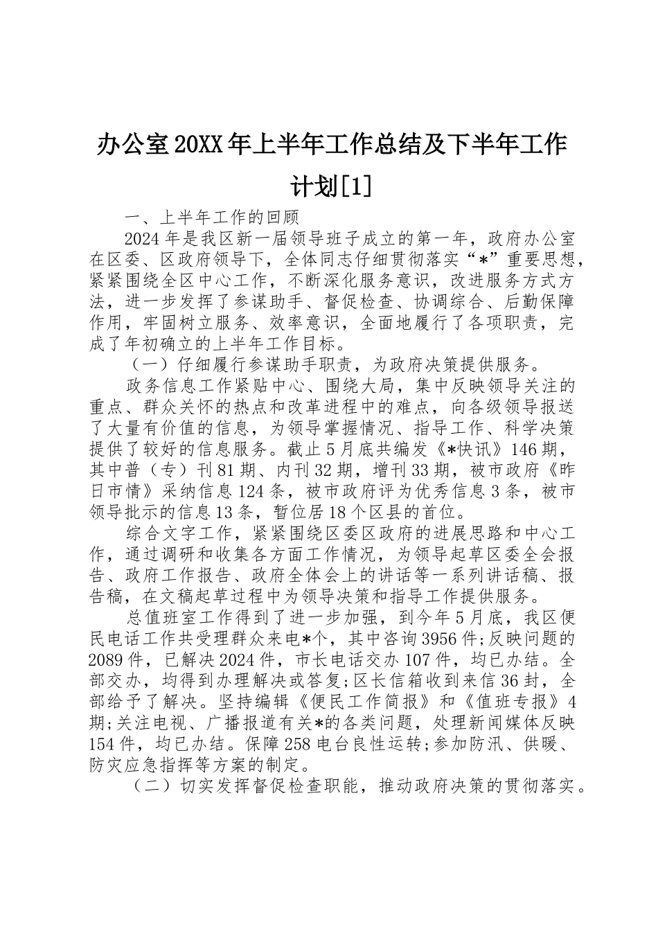 办公室20XX年上半年工作总结及下半年工作计划_第1页