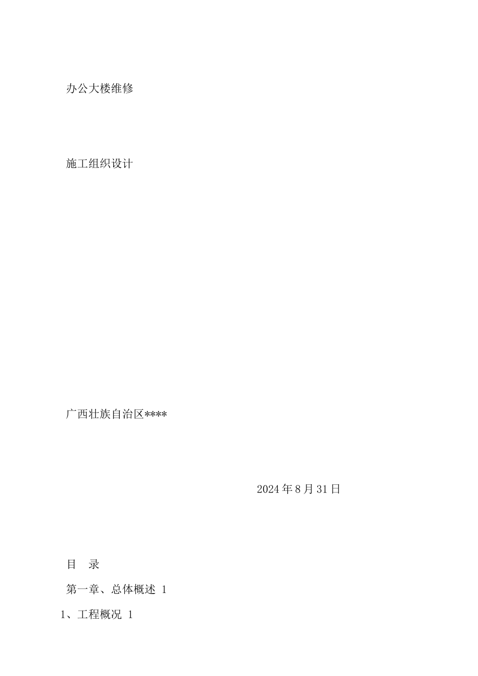 办公大楼维修施工组织设计01_第1页