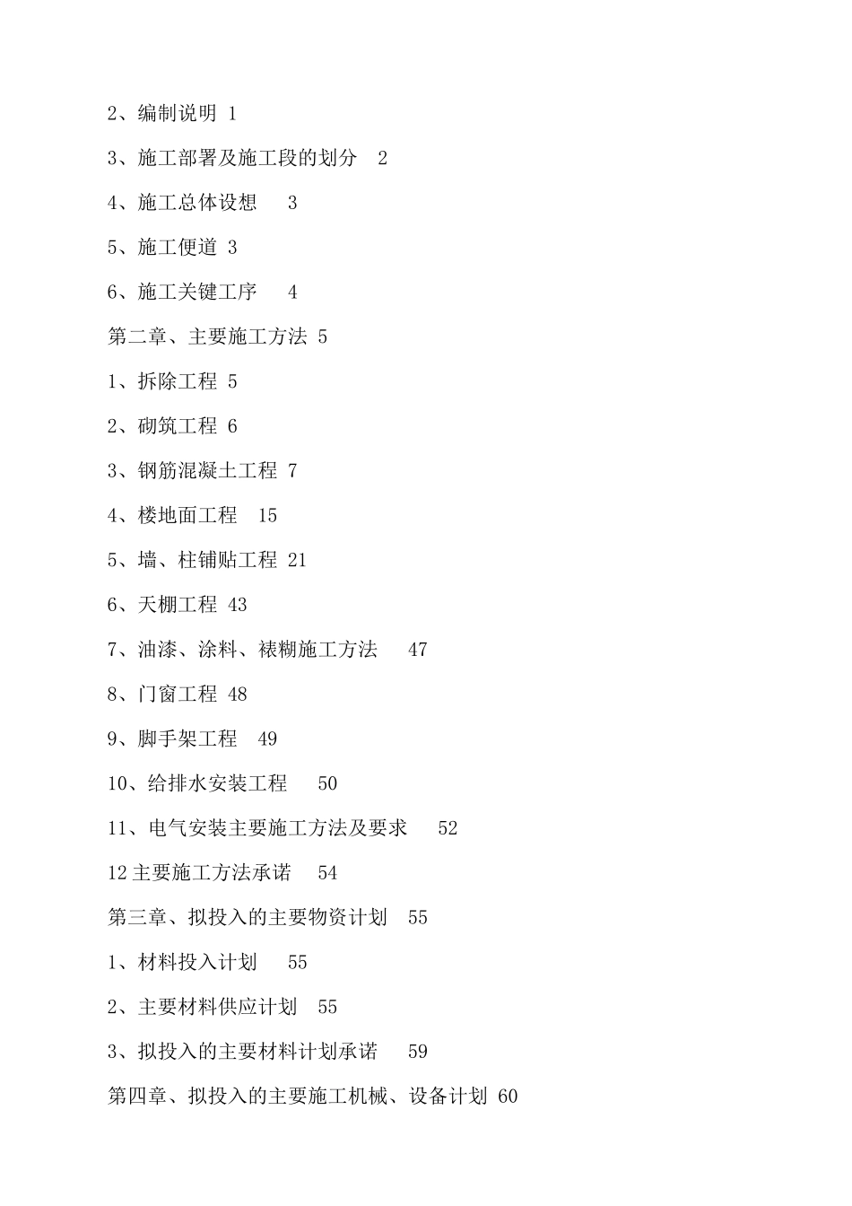 办公大楼维修施工组织设计01_第2页