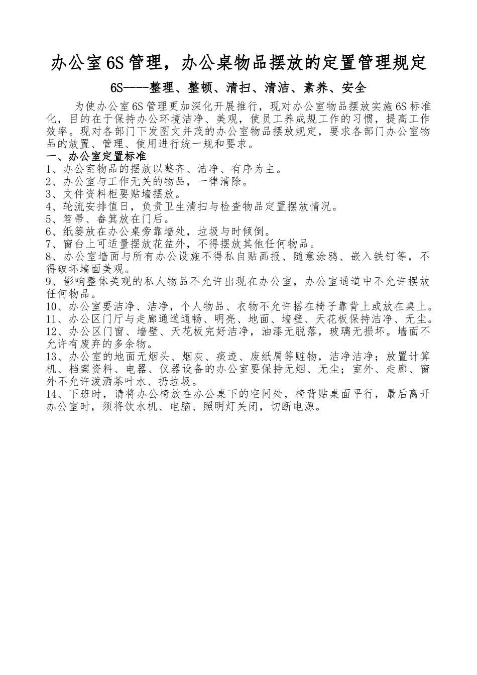 办公室6S物品摆放规定_第1页