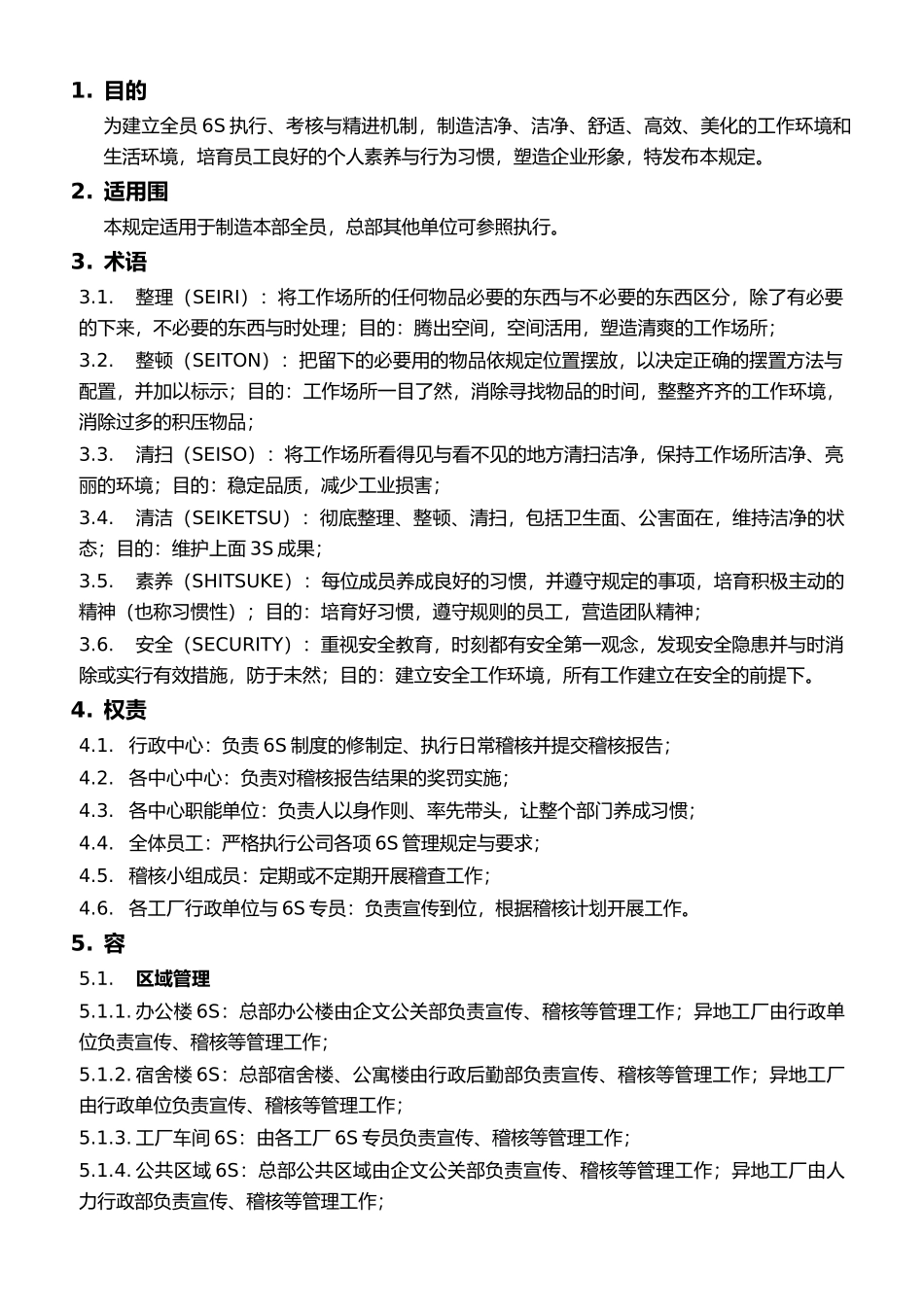 办公室6S管理规定范本_第2页