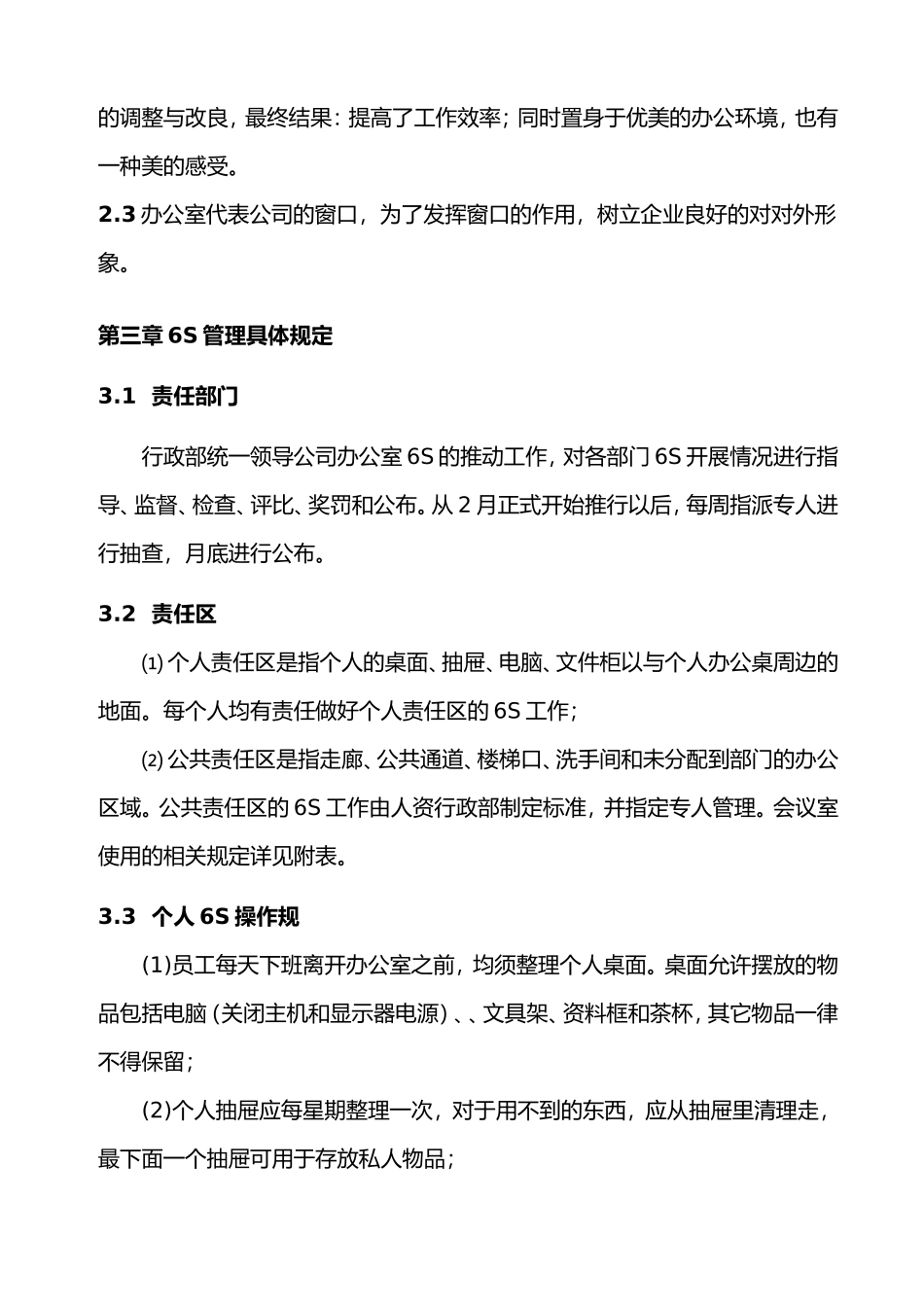办公室6S管理制度_第2页