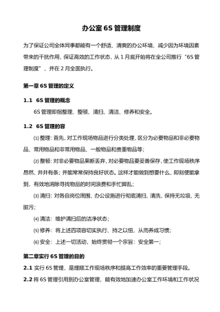 办公室6S管理制度