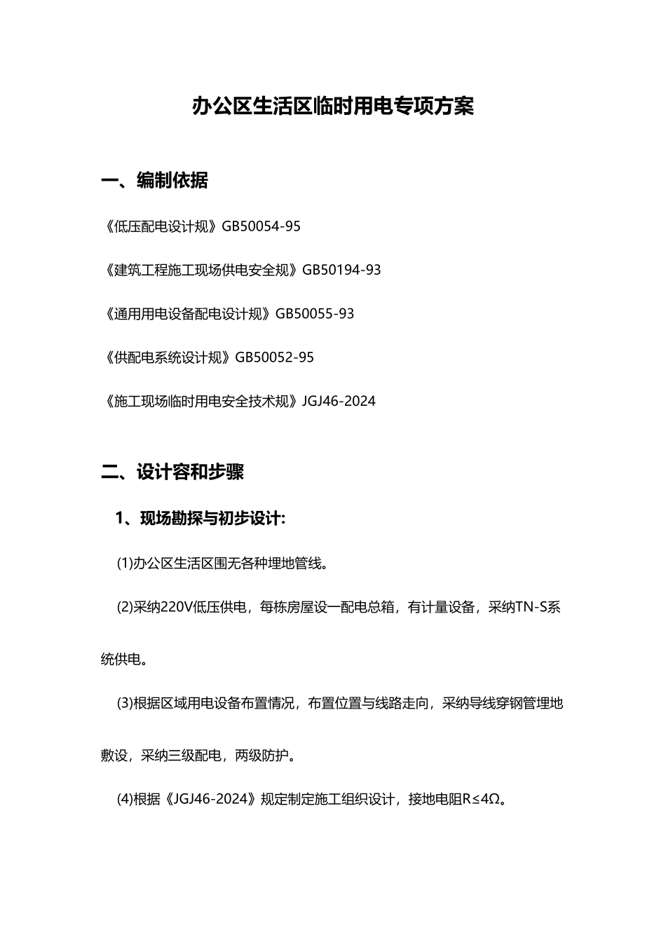 办公区生活区临时用电专项方案_第1页