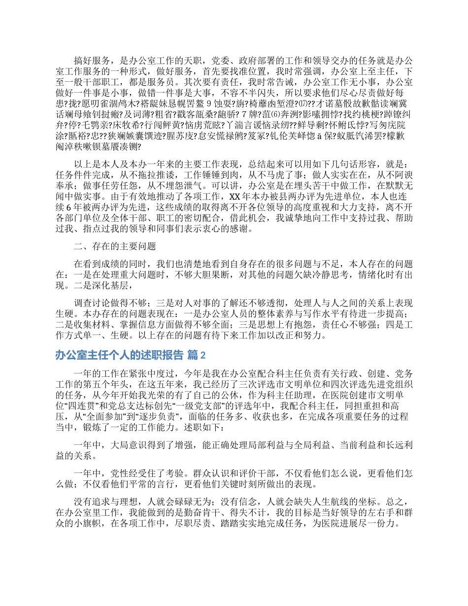 办公室主任个人的述职报告模板汇编十篇_第2页